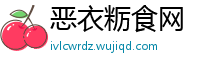 恶衣粝食网